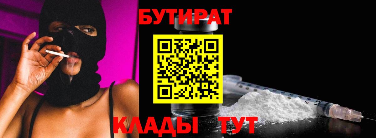 Бутират 99%  Вход с VPN  Воркута 